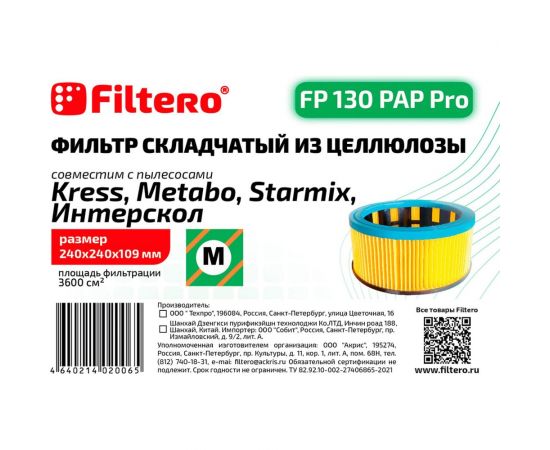 Фильтр складчатый из целлюлозы FP 130 PAP Pro для пылесосов KRESS, METABO, STARMIX, ИНТЕРСКОЛ FILTERO 02006 – изображение 2