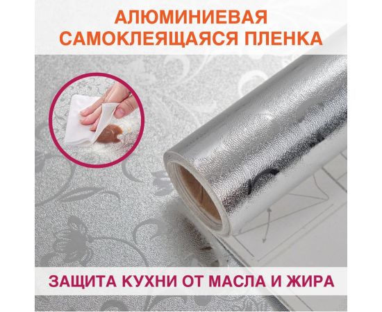 Самоклеящаяся пленка DASWERK (алюминиевая защитная фольга для кухни и дома; 0,6x3 м; серебро; цветы) 607849 – изображение 3