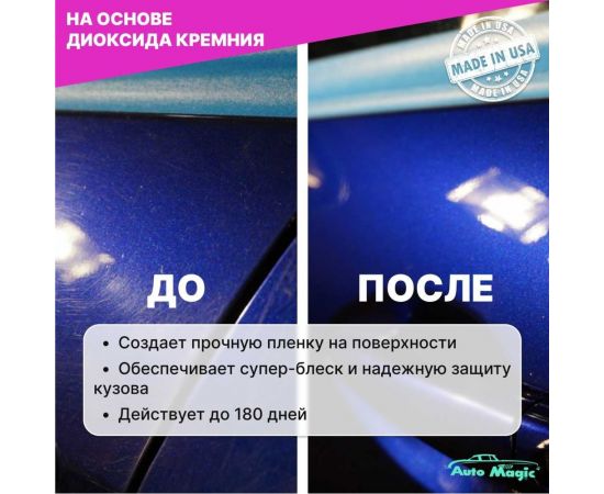 Защитное покрытие для кузова AutoMagic Ceramic Magic 473 мл 45R – изображение 3