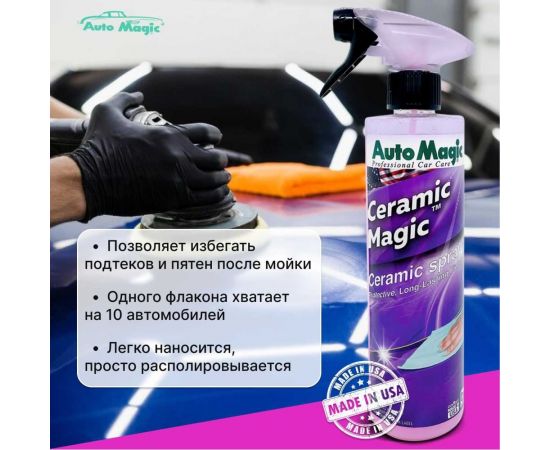 Защитное покрытие для кузова AutoMagic Ceramic Magic 473 мл 45R – изображение 4