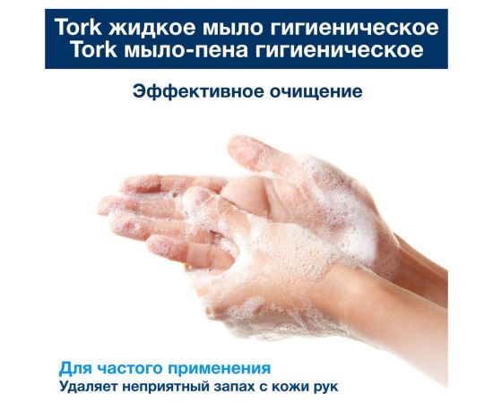 Жидкое мыло-крем для рук TORK Advanced 1 л., S1 арт.420511 25526 – изображение 5
