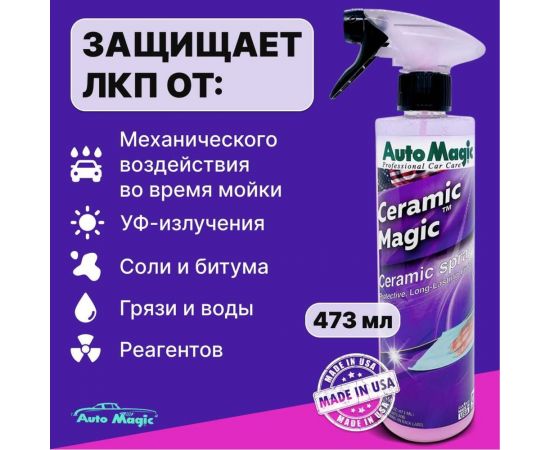 Защитное покрытие для кузова AutoMagic Ceramic Magic 473 мл 45R – изображение 5