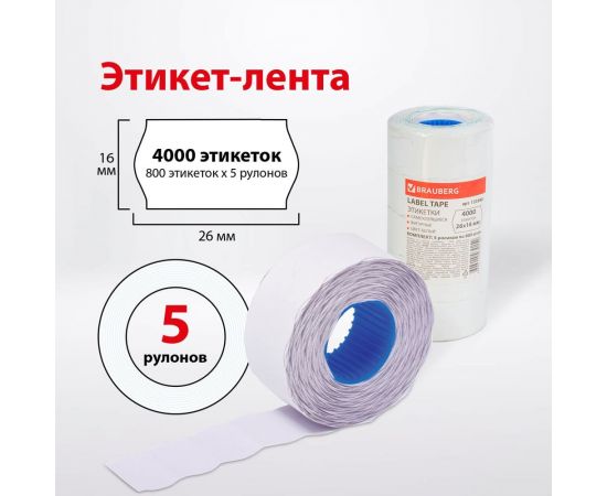 Этикет-лента BRAUBERG белая, комплект 5 рулонов по 800 шт, 26х16 мм 123580 – изображение 8