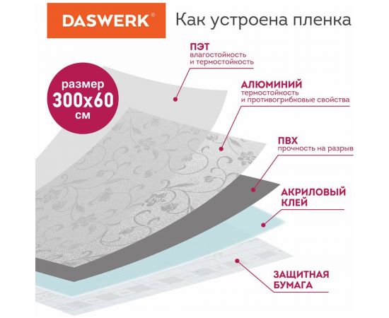 Самоклеящаяся пленка DASWERK (алюминиевая защитная фольга для кухни и дома; 0,6x3 м; серебро; цветы) 607849 – изображение 10