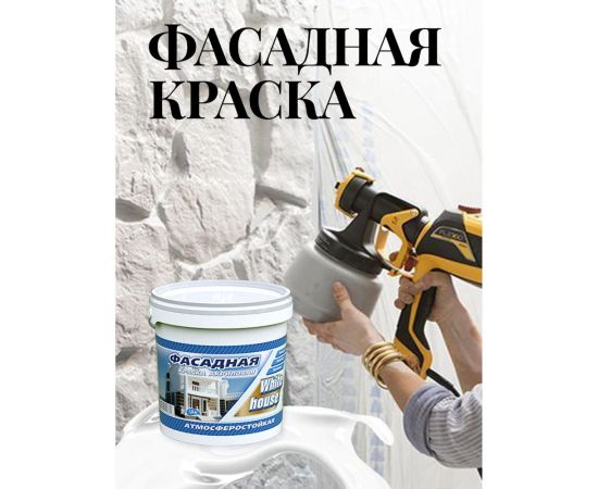 Фасадная краска White House (1.5 кг; морозоустойчивая) 15411 – изображение 2