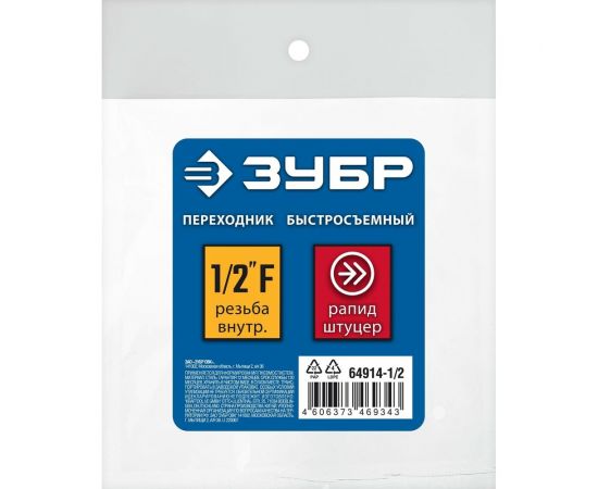 Переходник ЗУБР Профессионал 1/2"F - рапид штуцер 64914-1/2 – изображение 2