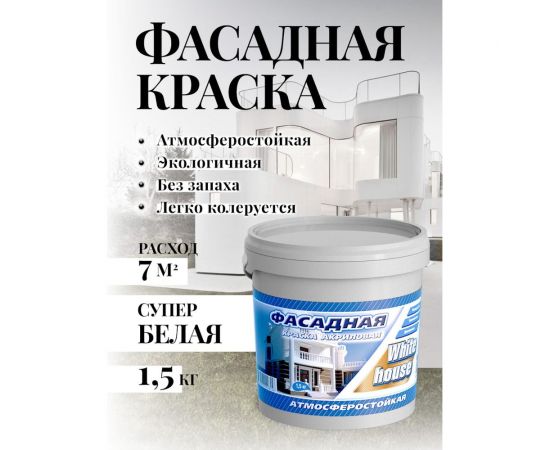 Фасадная краска White House (1.5 кг; морозоустойчивая) 15411 – изображение 3