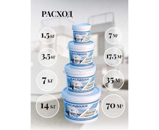 Фасадная краска White House (1.5 кг; морозоустойчивая) 15411 – изображение 4