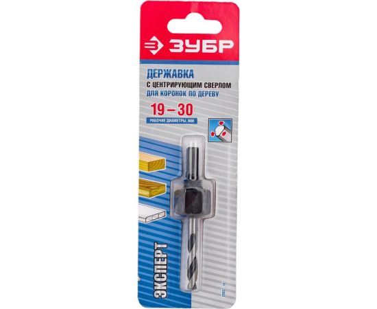 Державка с центрирующим сверлом для коронок по дереву 19-30 мм Зубр 29557_z01 
