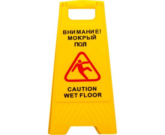 Предупреждающая табличка А5 h0701 пластиковая, ""Внимание! Мокрый пол"" 1007454 