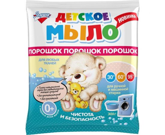 Детское мыло-порошок Золушка 300 гр, пакет С16-3 