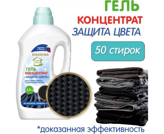 Гель-концентрат для стирки INSEENSE ""ЗАЩИТА ЦВЕТА"" NANO СИЛА 1500 мл InsgelK1,5l/col – изображение 2