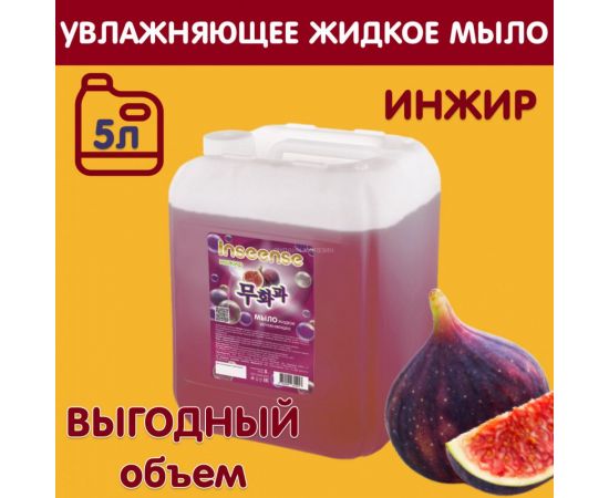 Увлажняющее жидкое мыло INSEENSE Инжир 5 л, канистра Ins5000mIK – изображение 2