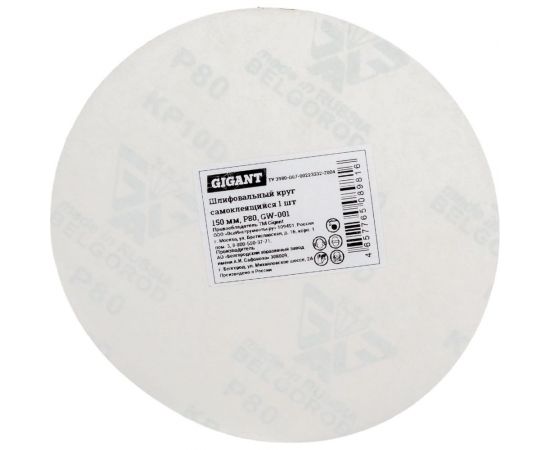 Шлифовальный круг самоклеющийся 150 мм, P80 Gigant GW-001 – изображение 2