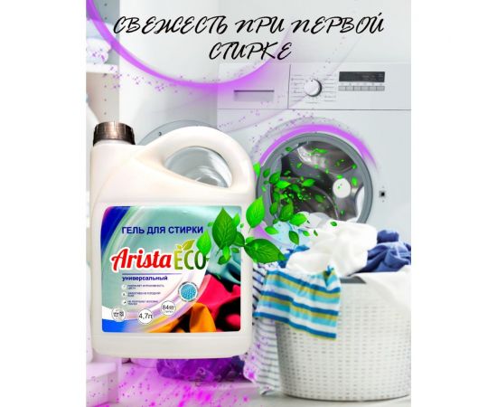 Гель для стирки для всех типов тканей ПНД AristaECO 4.7 л 4673741096210 – изображение 2