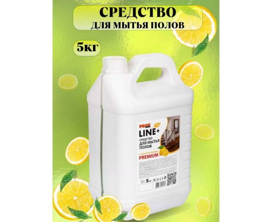 Средство для мытья пола (нейтральное) PROFREIN ЛИМОН, премиум, канистра ПНД, 5 кг 556 – изображение 2