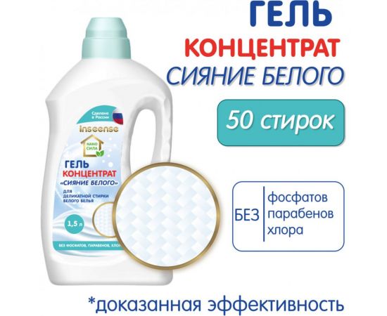 Гель-концентрат для стирки INSEENSE ""СИЯНИЕ БЕЛОГО"" NANO СИЛА 1500 мл InsgelK1,5l/w – изображение 2