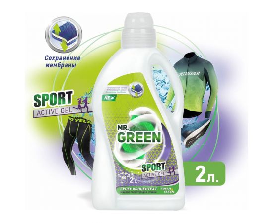 Гель для стирки MR.GREEN Sport 2 л ПНД 71377 – изображение 2