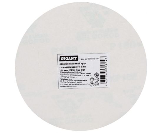 Шлифовальный круг самоклеющийся 150 мм, P180 Gigant GW-004 – изображение 2