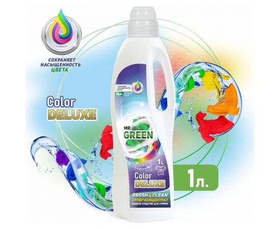 Гель для стирки MR.GREEN Color Deluxe 1 л ПНД 70400 – изображение 2