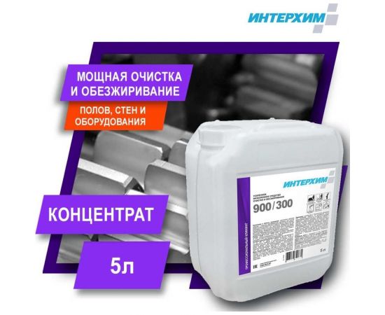 Усиленное низкопенное средство очистки и обезжиривания ИНТЕРХИМ 900/300 5 л ih93050 – изображение 2