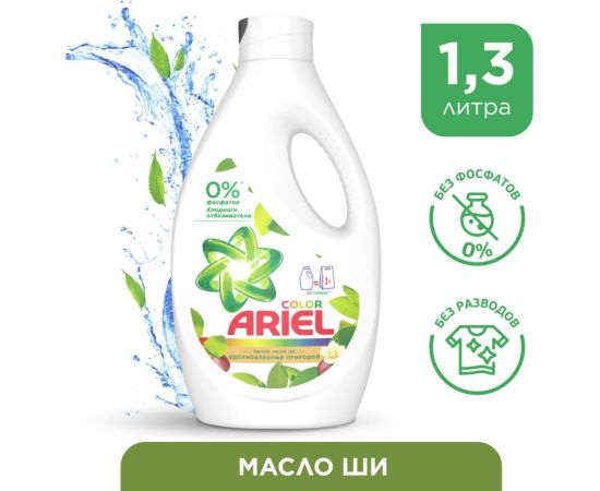 Гель для стирки Ariel Аромат Масла Ши 1,3л 8001090984982 – изображение 2