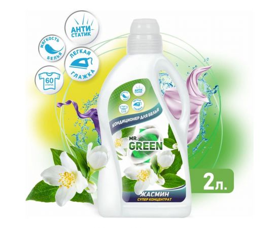 Кондиционер для белья MR.GREEN Жасмин, 2 л ПНД 70158 – изображение 2