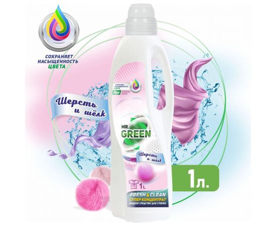 Гель для стирки MR.GREEN Шерсть и шелк 1 л ПНД 70561 – изображение 2