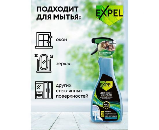 Спрей для мытья стёкол и зеркал Expel морская свежесть, 450мл (10) TS00022 – изображение 3