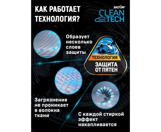 Универсальный гель для стирки SALTON CleanTech с Летучей 750 мл 10 SS022 – изображение 4