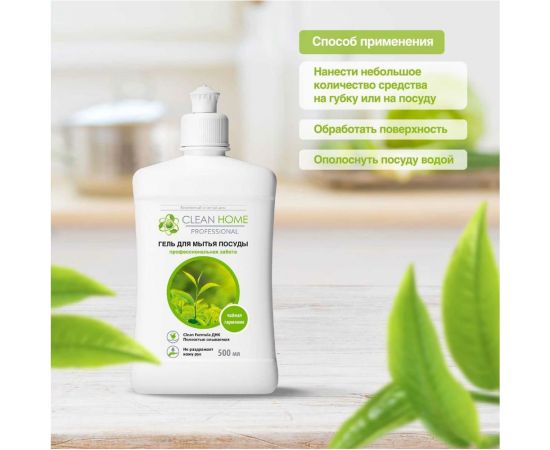 Гель для мытья посуды CLEAN HOME Чайная гармония 500 мл 561 – изображение 4