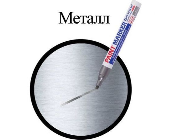 Лаковый маркер-краска BRAUBERG paint marker 4 мм, серебряный, нитро-основа, алюминиевый корпус 151448 – изображение 7