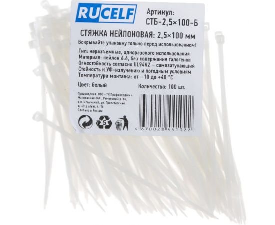 Нейлоновая стяжка RUCELF бел. 2,5x100 мм СТБ-2,5x100-Б 00-00005633 