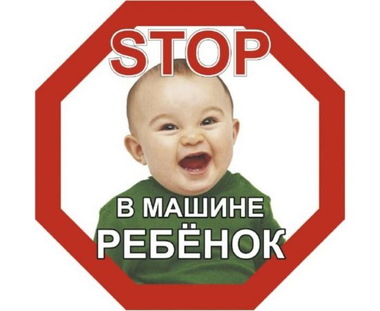 Наклейка SKYWAY РЕБЕНОК восьмиуг. STOP В машине ребёнок мальчик наруж. S08101046 