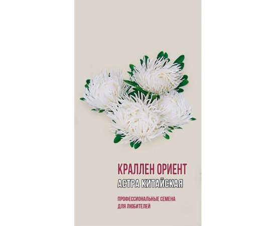 Семена Агрони Астра китайская КРАЛЛЕН ОРИЕНТ 1908 