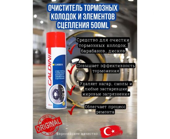 Очиститель тормозов Caldini 500 мл CLN-00018 – изображение 2