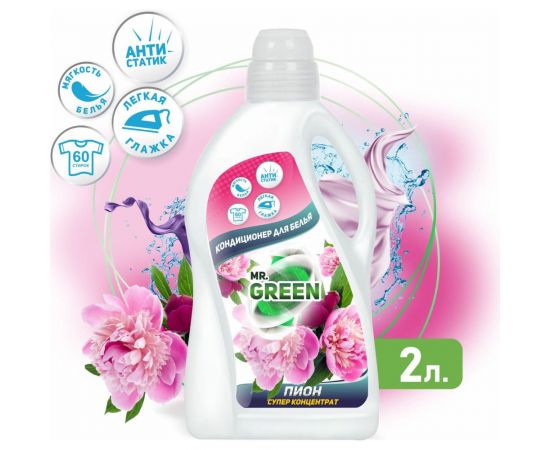 Кондиционер для белья MR.GREEN Пион, 2 л ПНД 70196 – изображение 2