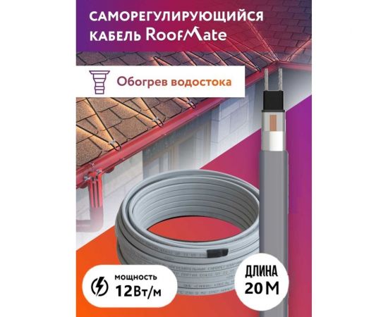 Греющий кабель для обогрева труб, водостоков и кровли RoofMate 12 Вт, длина 20 м 2243140 – изображение 2