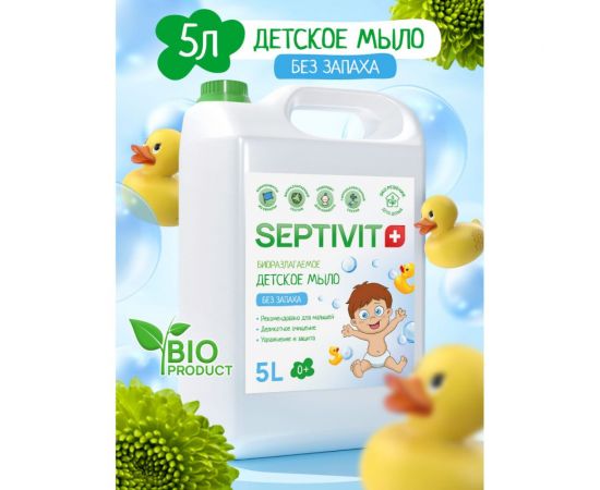 Детское мыло SEPTIVIT ""Без запаха"", 5л 160_5 – изображение 2