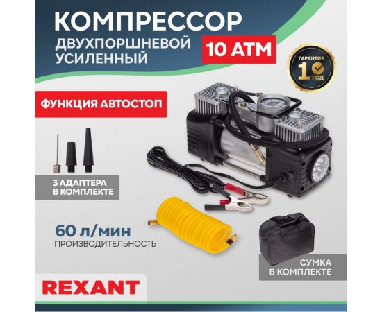 Автомобильный усиленный двухпоршневой компрессор REXANT с цифровым манометром и функцией автостоп, 60 л/мин, 10 атм 80-0522 – изображение 2