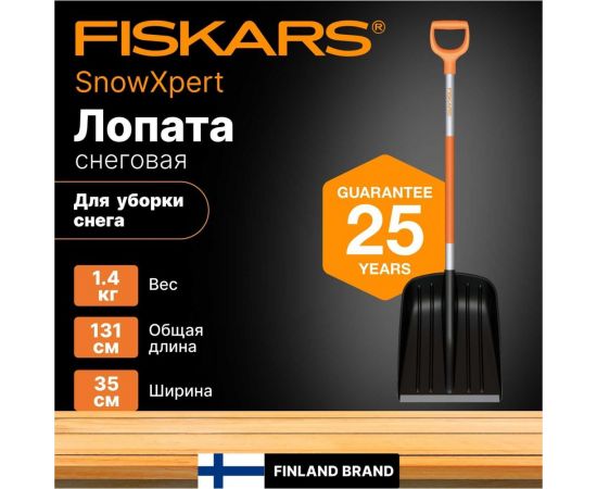 Лопата для уборки снега Fiskars SnowXpert 1062827 – изображение 2