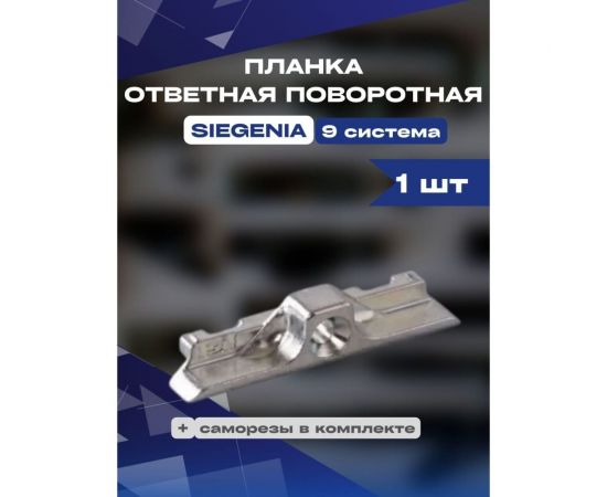 Планка ответная поворотная KOMFORT москитные системы siegenia 9 система 1 шт ПОП00898 – изображение 2