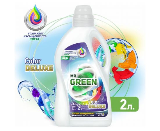 Гель для стирки MR.GREEN Color Deluxe 2 л ПНД 70431 – изображение 2