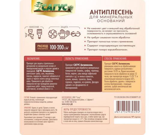 Антиплесень для минеральных оснований САГУС 1.4 кг А 0470 – изображение 2
