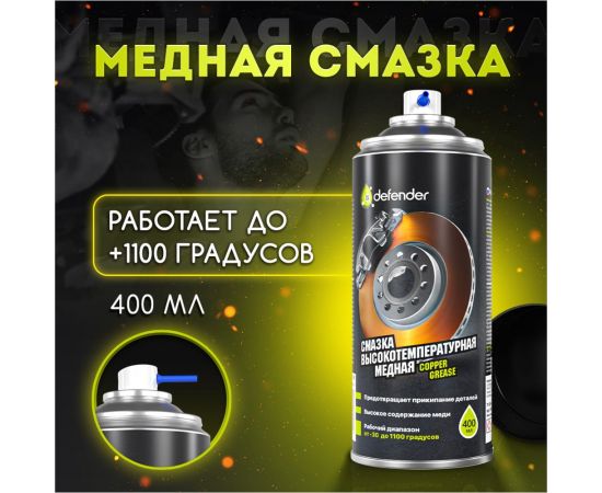 Медная смазка Defender 10103 – изображение 2
