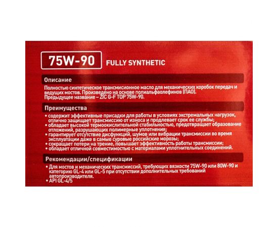 Масло синтетическое (GFT 75w90; GL-4/5; 4 л) для механических трансмиссий ZIC 162629 – изображение 3