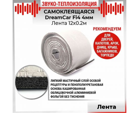 Звуко-теплоизолирующая лента Dreamcar Fi4, 12 м FI-4M0-1S20020 – изображение 3