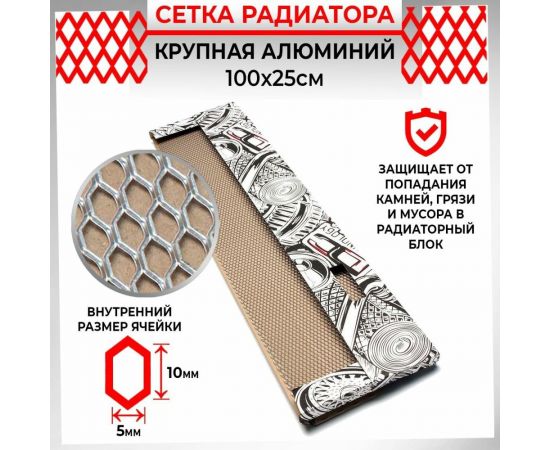 Облицовка радиатора Dreamcar 25x100 см, алюминий, ячейка 10x5 мм DC-000-0002051 – изображение 4