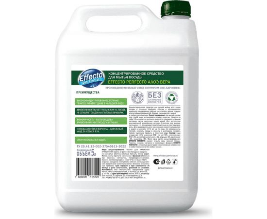 Средство для мытья посуды Effecto Perfecto алоэ вера 5 л УТ00041269 – изображение 5