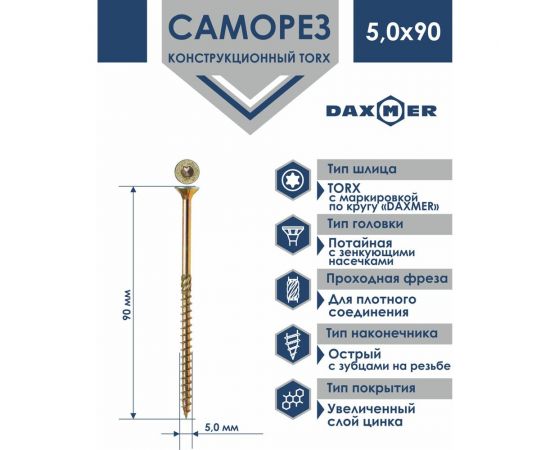 Конструкционный универсальный саморез Daxmer torx 5,0x90 мм, 200 шт 436017 – изображение 2